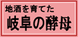 岐阜の酵母