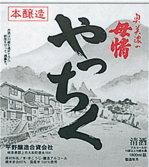 平野醸造（資）