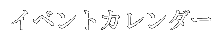 イベントカレンダー