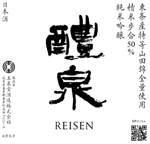 玉泉堂酒造（株）