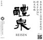 玉泉堂酒造（株）